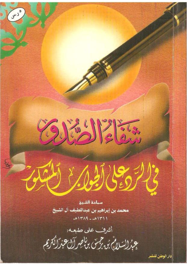شفاء الصدور في الرد على الجواب المشكور